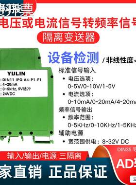 模拟信号转频率信号隔离变送器0-5KHz/0-10KHz转4-20mA/0-10V