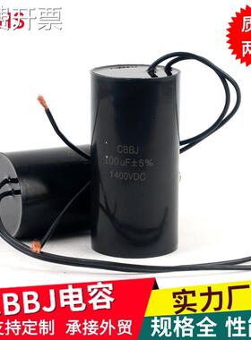 CBBJ 电容100UF1400V激光脉冲美容仪平底变压器电容 逆变器电容厂