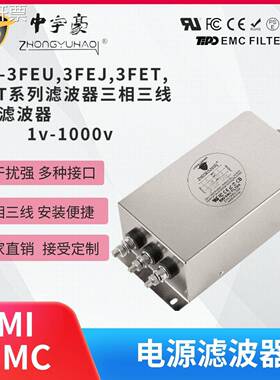 ZYH-3FEU,3FEJ,3FET,3FET系列滤波器三相三线电源滤波器380V