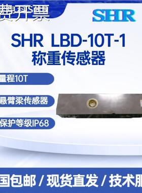 SHR LBD-10T-1悬臂梁称重传感器10T量程17-4PH不锈钢材料现货直发