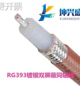 RG393 美军标同轴电缆 双屏蔽镀银耐高温特氟龙电缆50-7