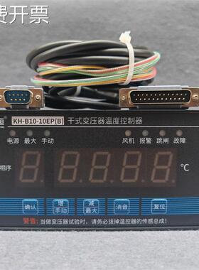 干式变压器温度控制器KH-B10-10EP(B)智能电脑温控仪巡回温控器