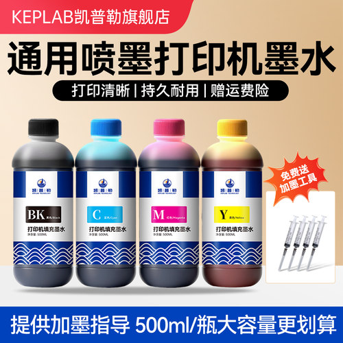 适用喷墨打印机通用墨水
