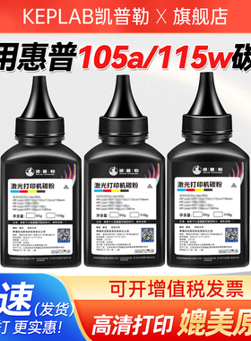 适用惠普105a碳粉HPlaserMFP 105w 115a/w/nw 116w 117w 102w/a易加粉W1680A激光打印机硒鼓168a粉盒墨粉