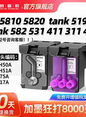 适用惠普tank系列GT5810 5820打印头hp519 582 410 510喷墨打印机墨盒连供MOH50A 51A X4E75A喷头
