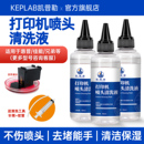 凯普勒适用于打印机喷头清洗液喷墨连供墨盒疏通堵塞墨水清洗剂清洁工具