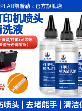 凯普勒适用于打印机喷头清洗液喷墨连供墨盒疏通堵塞墨水清洗剂清洁工具