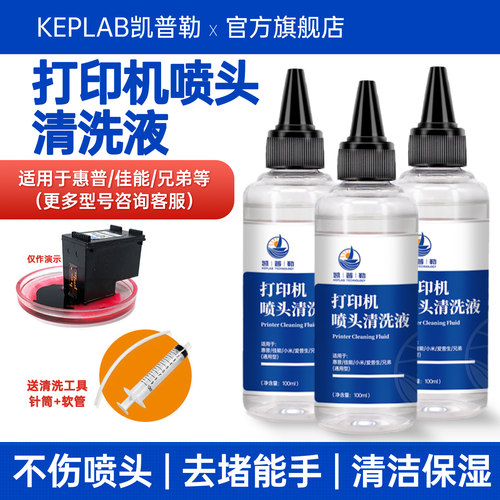 适用打印机喷头清洗液墨盒打印头