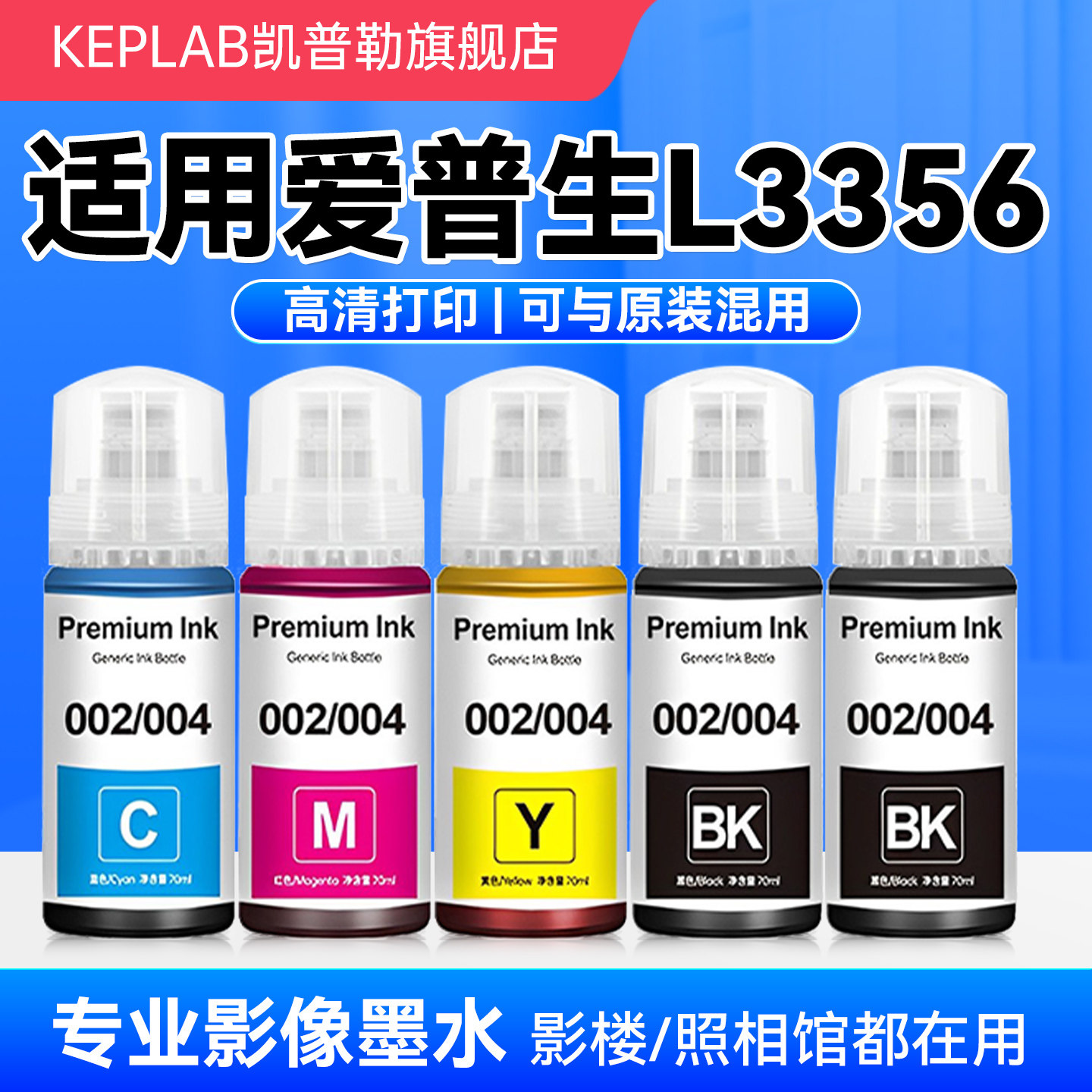 适用爱普生L3356打印机墨水EPSON 004 002专用墨水黑彩色墨仓式补充液L3115 L3153 L3256通用