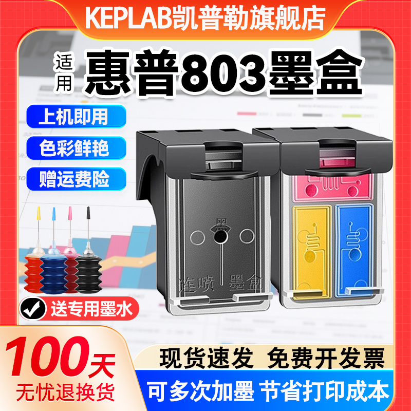 高品质打印机墨盒803适用惠普