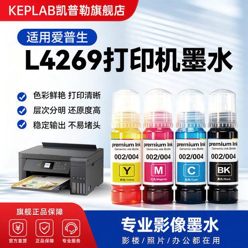 适用爱普生L4269打印机墨水002