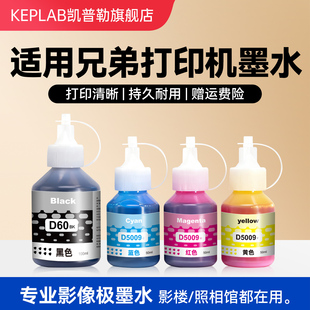 适用兄弟打印机墨水DCPT220 BTD60BK 5009CMY连供打印机T425W T426W T226墨仓式喷墨墨水T428W T500W