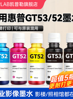 适用HP惠普gt53黑色GT52彩色墨水tank518 519 511 510打印机672 725 726 755 798 599连供墨汁