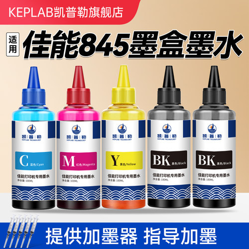 适用佳能PG845墨盒墨水