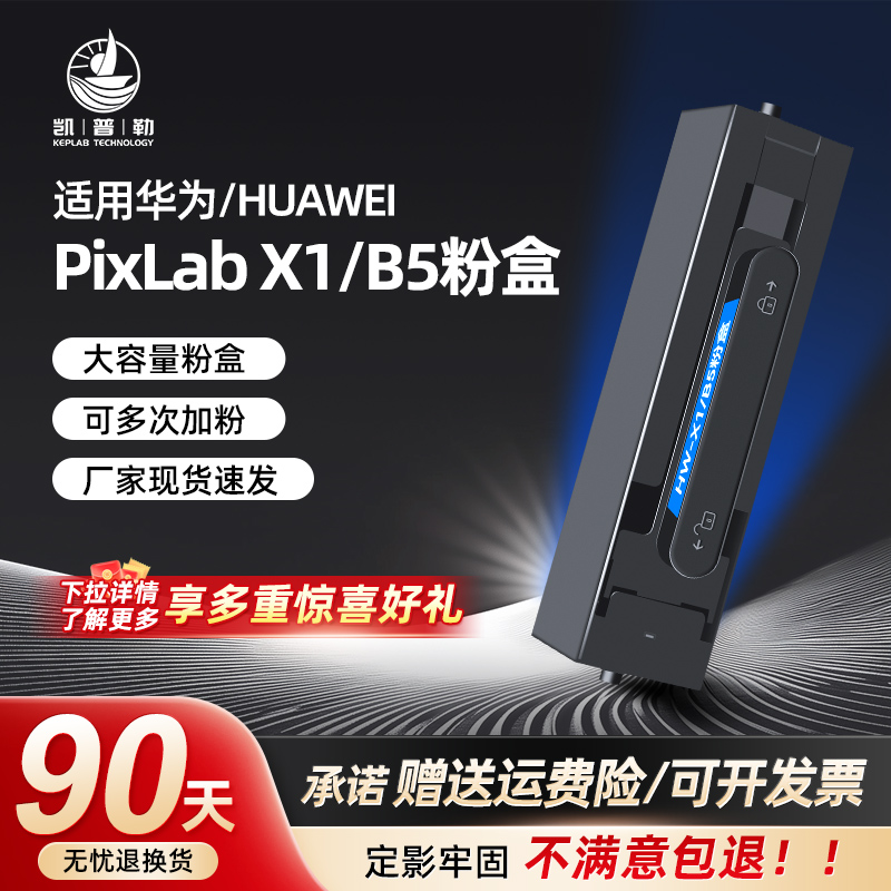 华为x1粉盒pixlabx1粉盒B5硒鼓