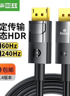 毕亚兹DP线1.4版8K高清线2K240Hz2K240HzDisplayPort电竞显示器线