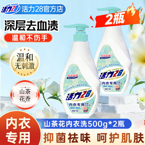 活力28内衣洗衣液内衣裤专用祛血渍污渍除菌去味呵护健康官方正品
