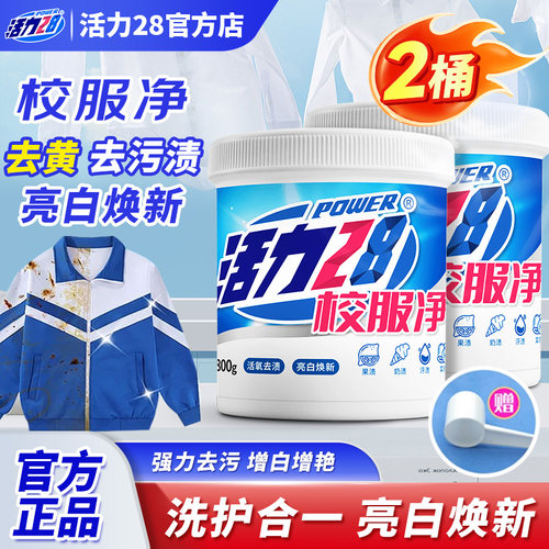 活力28校服净活氧泡洗粉