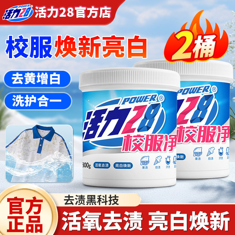 活力28校服凈爆炸鹽活氧去漬亮白煥新衣物漂洗強力去黃污官方正品