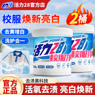 活力28校服净爆炸盐活氧去渍亮白焕新衣物漂洗强力去黄污官方正品