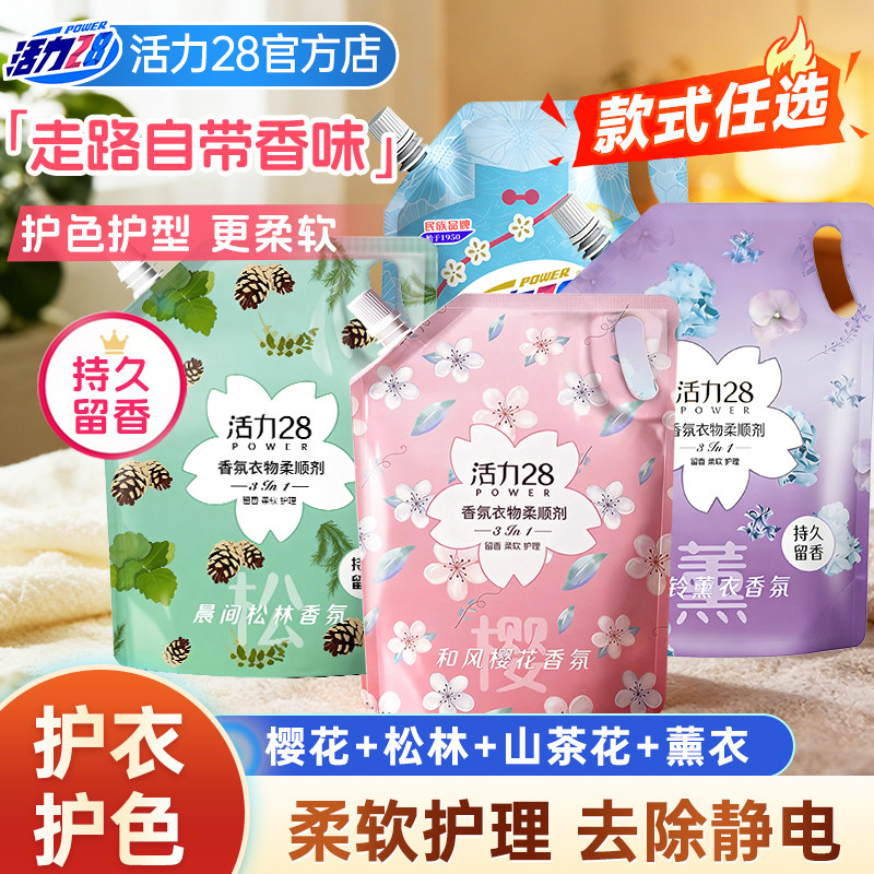 活力28柔顺剂持久留香护衣护色去皱防静电多效合一家用装官方正品