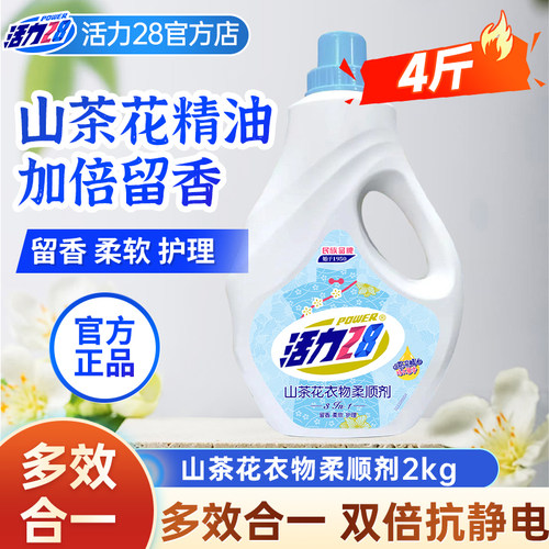 活力28山茶花柔顺剂持久留香柔软护衣防静电去褶皱家用官方正品