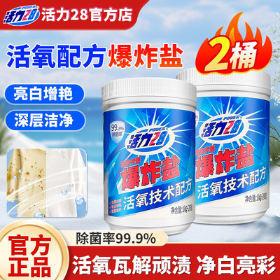 活力28爆炸盐活氧泡洗粉衣物去黄亮白增色焕新强力漂洗官方正品