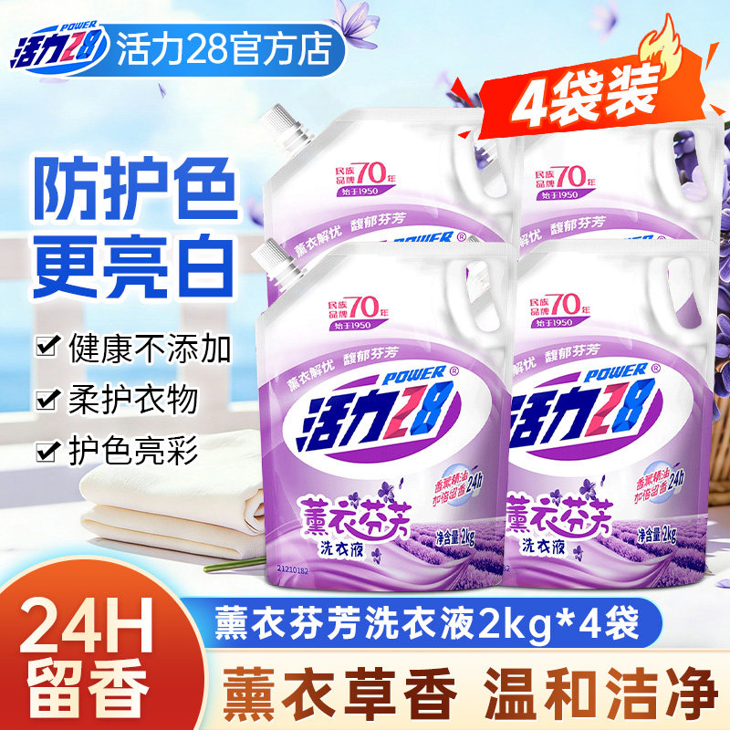 活力28薰衣芬芳洗衣液2kg深度清洁持久留香护衣护色亮彩官方正品