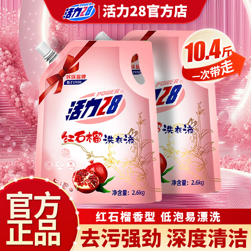 活力28石榴洗衣液红石榴香型抑菌除螨温和留香去污2.6kg官方正品