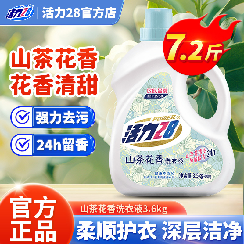 活力28山茶花洗衣液家用深层清洁温和护手持久留香国货官方正品