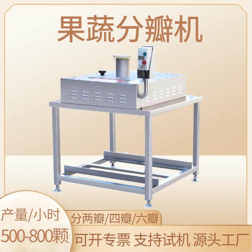 果蔬开瓣机商用球茎类青瓜番茄苹果辣椒开半机分两瓣三瓣四瓣机器,清洗/食品/商业设备,果蔬加工设备,淘宝优惠券,粉丝福利购,淘宝优惠卷