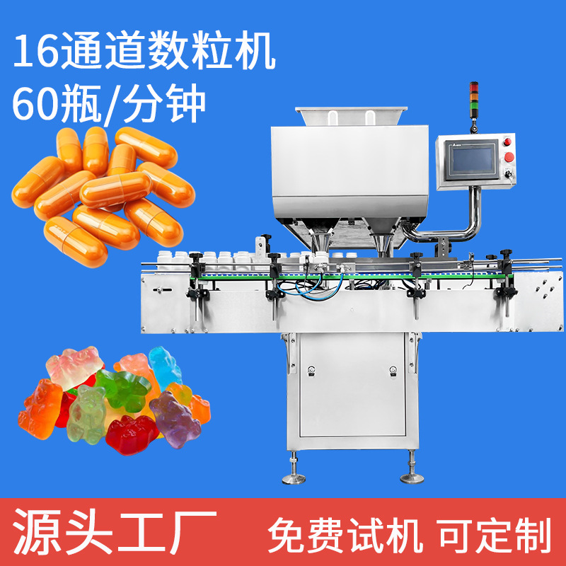 16通道数粒机胶囊糖果保健品片数片机计数装瓶机颗粒包装设备