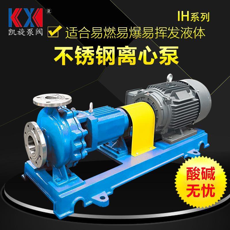 IH65-40-200不锈钢离心泵 氢氧化钾输送泵 碱液烧碱卸料泵