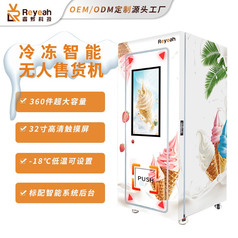 商用2寸智能触屏冷冻售货机雪糕速冻食品售卖机升降文创冰激凌柜