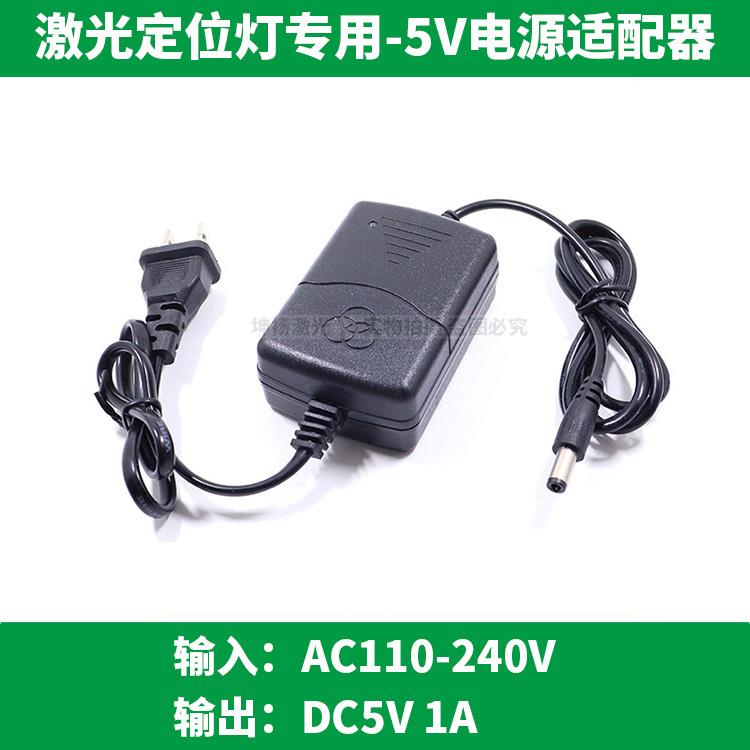 5V电源变压器 激光定位灯专用5V电源 红外线镭射灯用5V电源适配器
