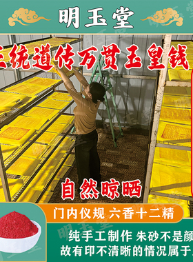 纯手工朱砂玉皇钱100张竹浆纸万贯钱玉皇通宝钱送钱黄纸