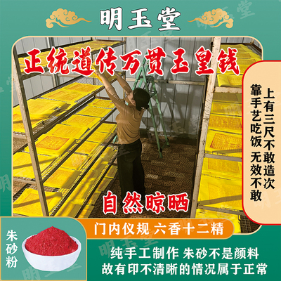 纯手工朱砂印制万贯玉皇钱竹浆纸