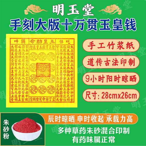 大版十万贯玉皇钱竹浆纸手工朱砂