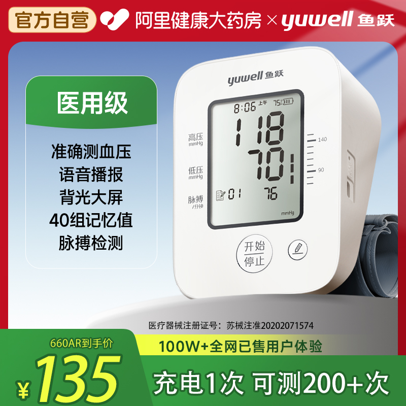 【阿里健康自营】鱼跃血压计家用高精准YE660AR血压测量仪官方