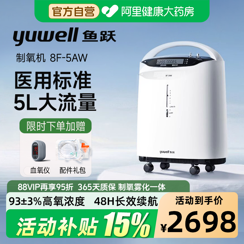 鱼跃制氧机5L医用家用吸氧老人孕妇雾化官方专用便携式氧气分子筛
