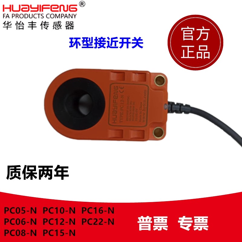 华怡丰环形接近传感器PC121516
