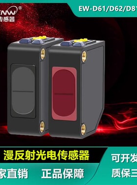 神武漫反射光电开关EW-D61 D62红外扩散反射传感器E3Z-D61/CX-421