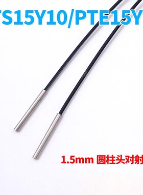 PTS15Y10博亿精科PTS15Y10I 凸针对射光纤传感器探头线PTC15Y20