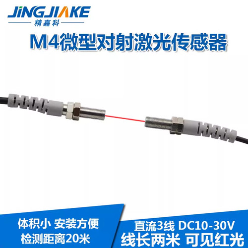 M4微型对射激光传感器BJT04-20N聚光型对照红外光电开关可见红光