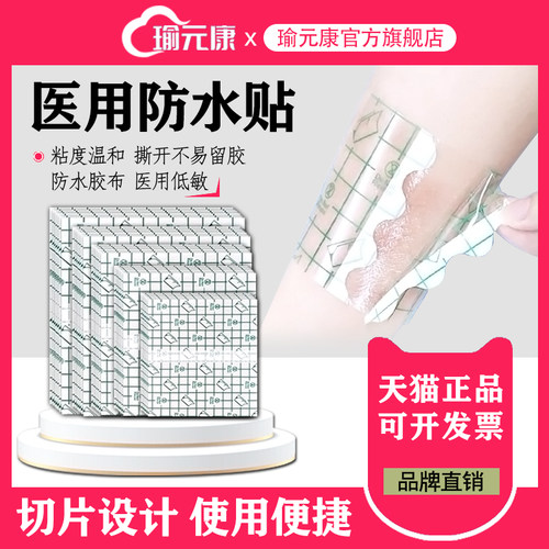 瑜元康医用伤口防水贴