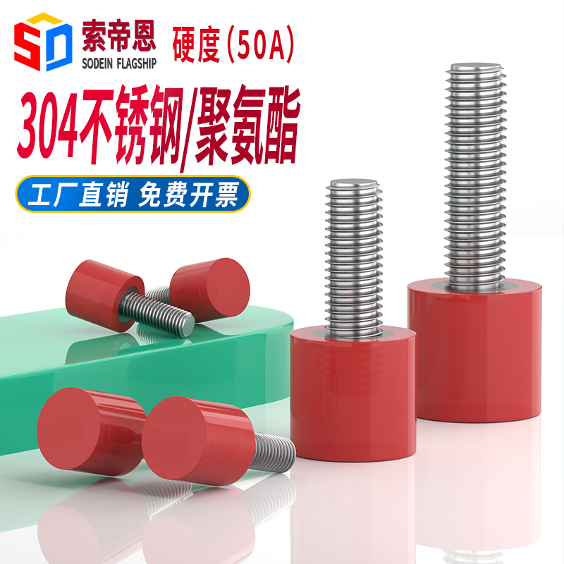 50A聚氨酯304不锈钢红色包胶螺丝防撞缓冲螺钉减震螺杆优力胶螺栓