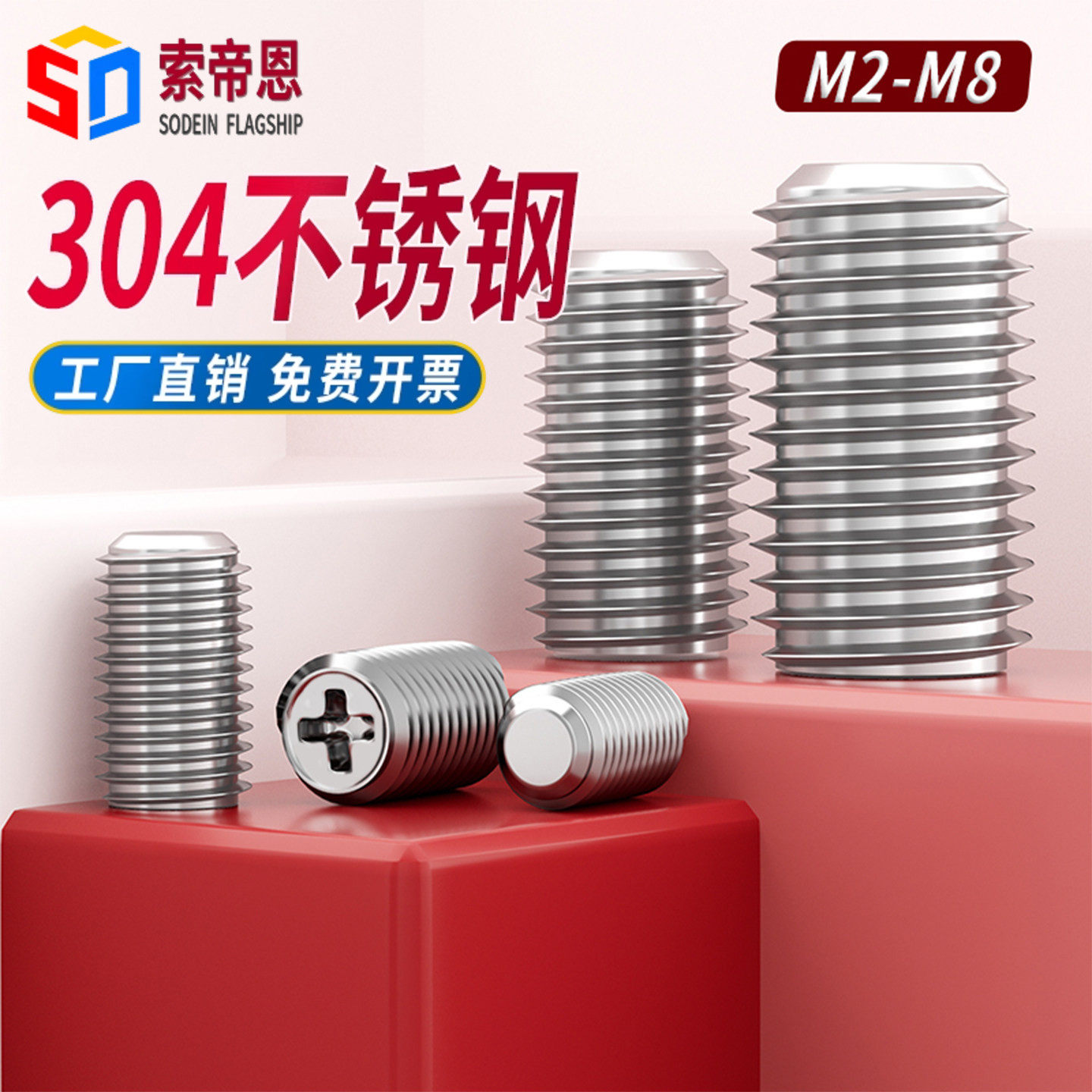 304不锈钢十字平端紧定螺丝