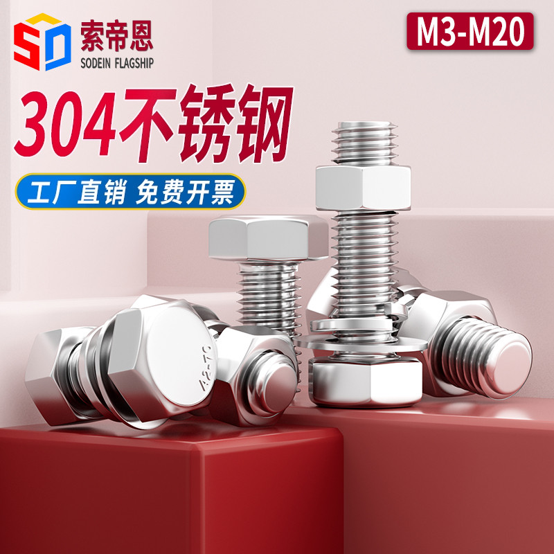 304外六角螺丝螺母平弹垫套装