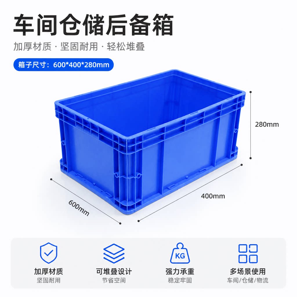 加厚塑料周转箱物流箱收纳箱储物整理箱带盖600*400*280mm