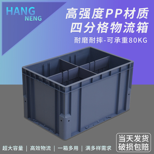 拆卸式四分格物流周转箱立体库专用箱智能化仓储物流箱分格箱